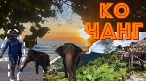 Ко Чанг - "ТРОПИЧЕСКИЙ РАЙ на задворках Тайланда"