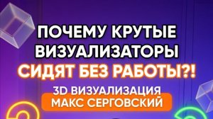 🔥 Почему крутые визуализаторы сидят без работы  ❓❗️