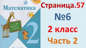 ГДЗ Математика 2 класс. Страница.57  №6 Учебник часть 2  2025 г