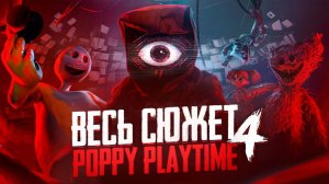 Весь сюжет Poppy Playtime Chapter 4
