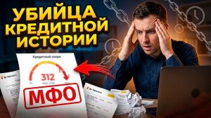 Как микрозаймы убивают кредитную историю годами. Восстановление кредитной истории должника.