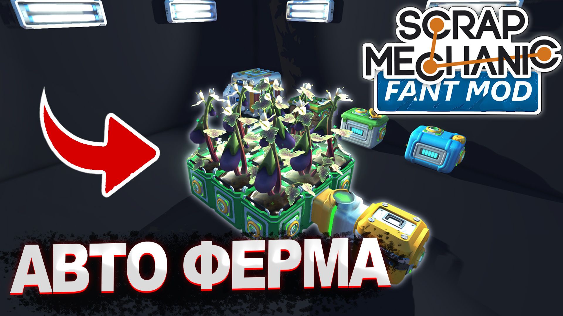 КАК СДЕЛАТЬ АВТО ФЕРМУ | ГАЙД по Scrap Mechanic Fant Mod