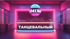 DANCE REMIX - Top Remixes Танцевальный микс