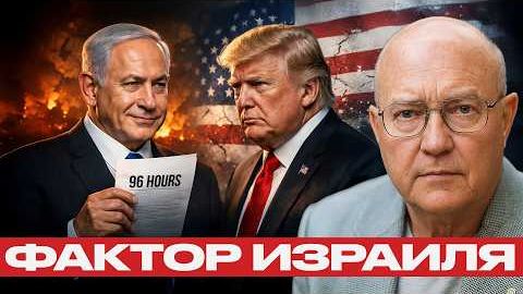 Влияние союзников на США: фактор Нетаньяху - Наполитано и Уилкерсон