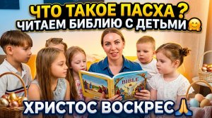 ЧТО ТАКОЕ ПАСХА ❓ ЧИТАЕМ БИБЛИЮ С ДЕТЬМИ 🤗 ХРИСТОС ВОСКРЕС 🙏🏻