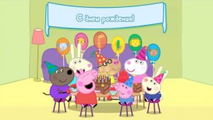 Свинка Пеппа (Peppa Pig). День Рождения Свинки Пеппы, Пеппа Мультфильм для Детей Смотреть