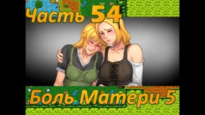 Claire's Quest (0.28.3) Ч54. [Остров Валос] Основной сюжет. Боль Матери ч5