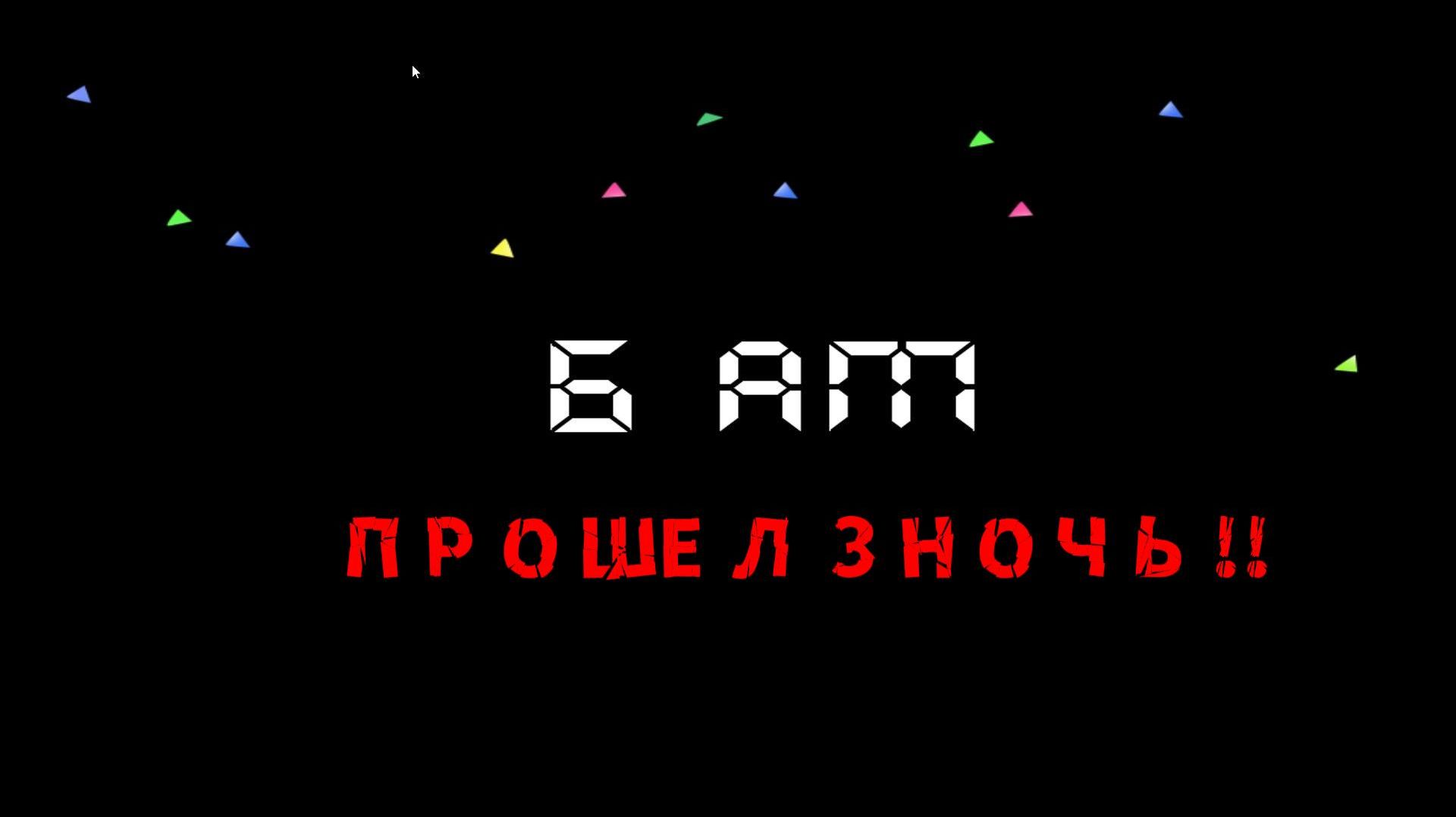 НАКОНЕЦ ТО ПРОШЕЛ 3 НОЧЬ!!!