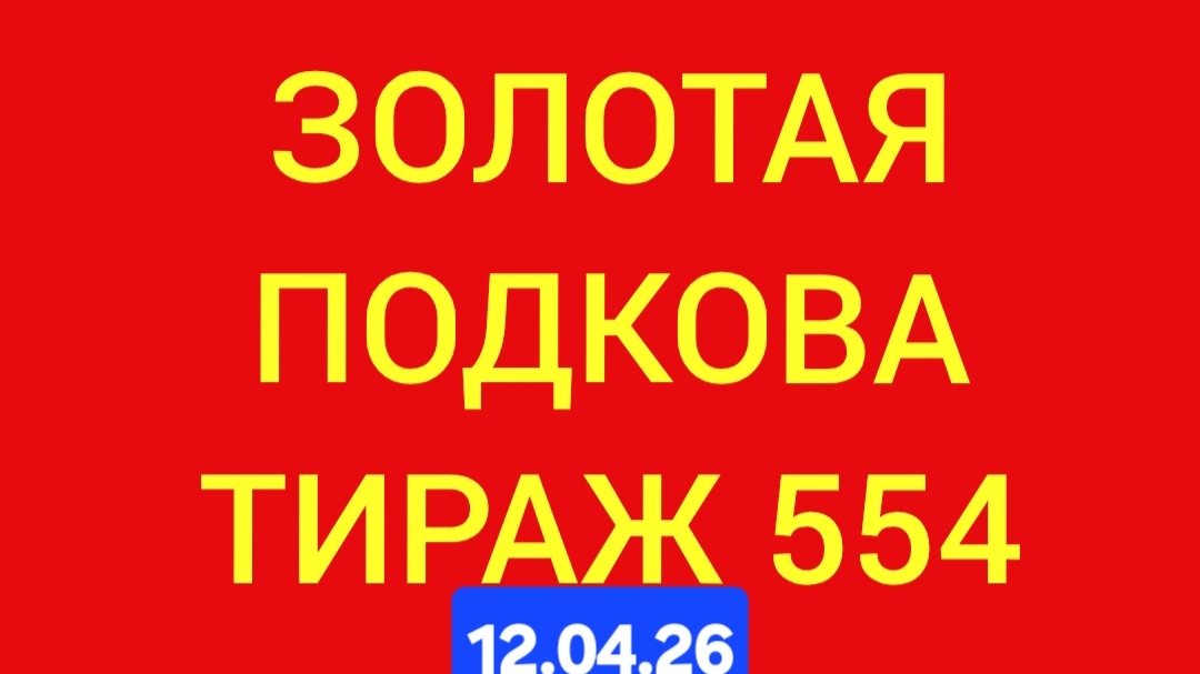 ЗОЛОТАЯ ПОДКОВА ТИРАЖ 554 от 12.04.26. . Проверить билет золотая подкова тираж 554 . Золотая подкова