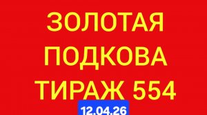 ЗОЛОТАЯ ПОДКОВА ТИРАЖ 554 от 12.04.26. . Проверить билет золотая подкова тираж 554 . Золотая подкова