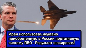 Иран использовал недавно приобретенную в России портативную систему ПВО - Результат шокировал!