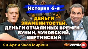 Деньги знаменитостей. История 6-я: Бунин, Чуковский, Вертинский | Ян Арт и Яков Миркин