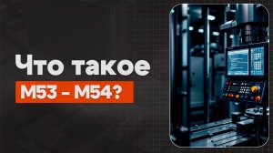 M53 и M54 в ЧПУ:  Управление гидравликой | Теория, Определение, Пример | CNC | ПУТЬ ИНЖЕНЕРА