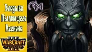 WarCraft 3 Reforged – Архимонд (Кампания нежити) Эпизод 6