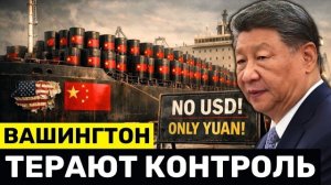 США Требуют от Китая РАЗБЛОКИРОВАТЬ Ормуз, пока Иран Убирает Доллар Рынка Нефти