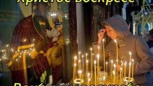 ХРИСТОС ВОСКРЕСЕ