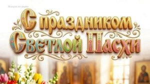 С праздником Светлой Пасхи