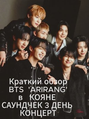 Краткий обзор BTS 'ARIRANG' в КОЯНЕ  САУНДЧЕК 3 ДЕНЬ и КОНЦЕРТ 🌤️