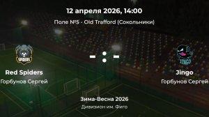 Дивизион им. Фиго. Red Spiders - Jingo. Детская лига CityFootball