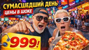 ПАТТАЙЯ 🇹🇭 САМЫЙ СУМАСШЕДШИЙ ДЕНЬ 😱 ЦЕНЫ, МАГАЗИНЫ И ПИЦЦЕРИЯ — ВСЁ ЗА 24 ЧАСА!