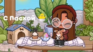 с пасхой 🐰🐣