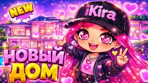 КУПИЛА ДОМ В АВАТАР ВОРЛД...СМОТРИ ОБАЛДЕЕШЬ