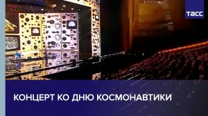 Концерт ко Дню космонавтики