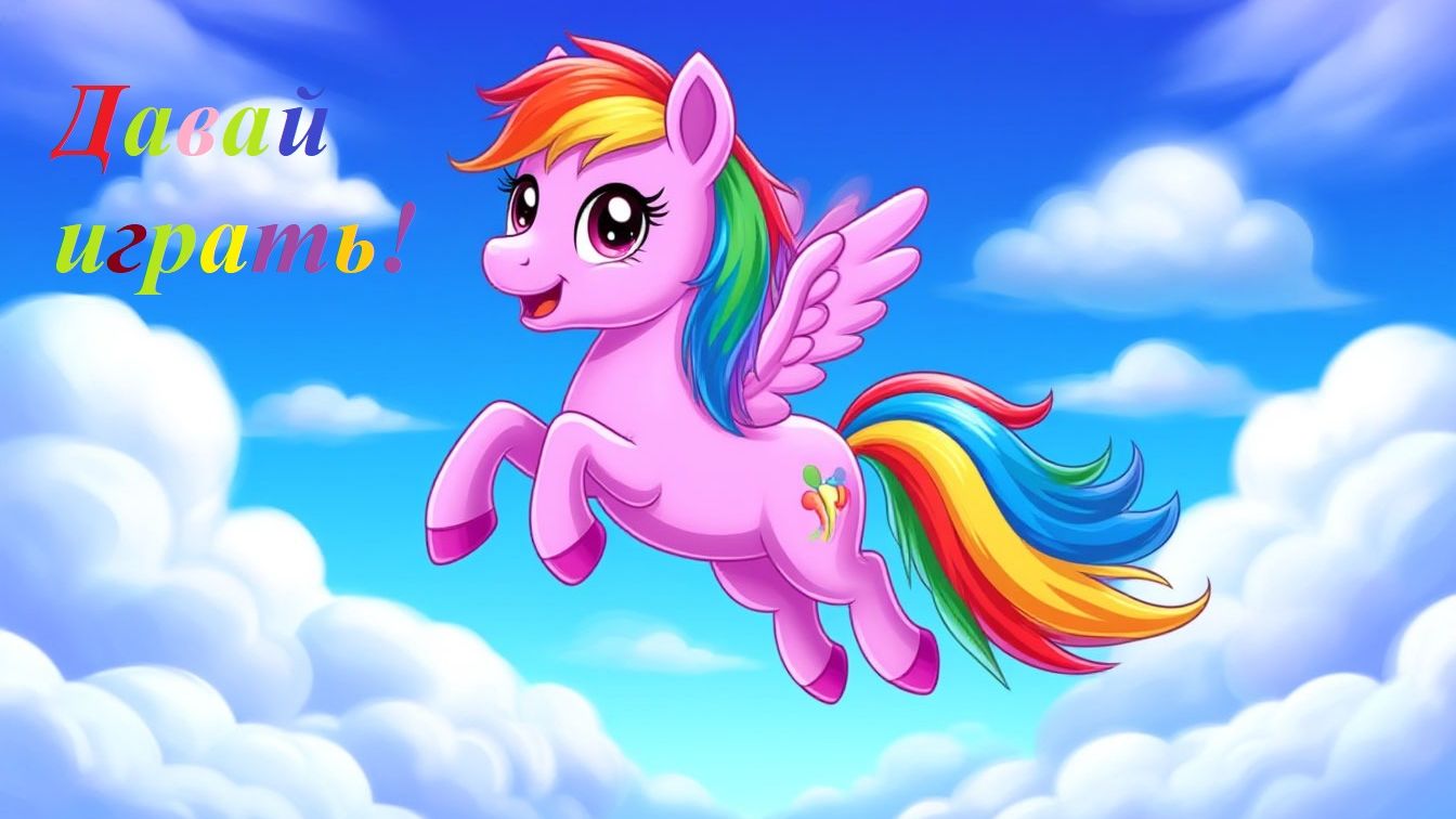 🌈🦄Давай Играть! Радужная Пони 🌈🦄Песенка для детей смотреть онлайн