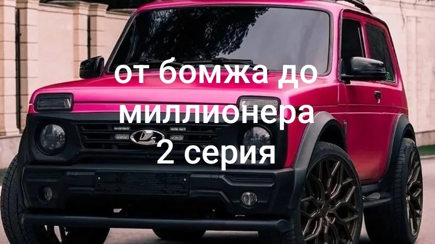 от бомжа до миллионера серия 2