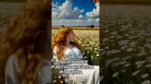 Счастье васильковое