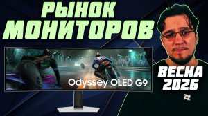 Рынок МОНИТОРОВ | ВЕСНА 2026 | Лучшие МОНИТОРЫ для ПК | FHD 2K 4K | Какой МОНИТОР выбрать для ПК