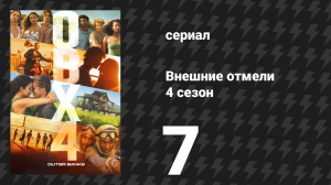 Внешние отмели 4 сезон 7 серия «Матери и отцы» (сериал, 2024)