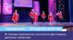 В городе Куровское состоялся фестиваль детских талантов
