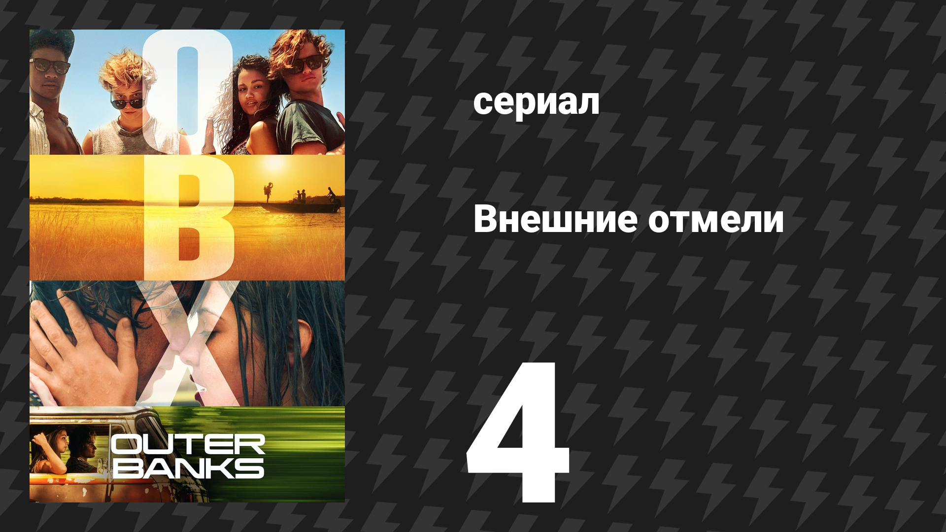 Внешние отмели 1 сезон 4 серия «Шпионские игры» (сериал, 2020)