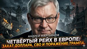 📉🇪🇺 Андрей Мартьянов | Четвёртый рейх в Европе: закат доллара, СВО и поражение Трампа