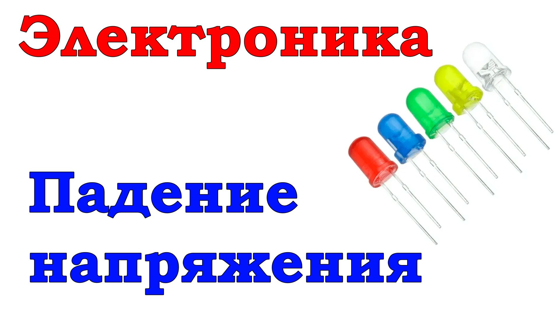 Электроника. Занятие 10. Падение напряжения