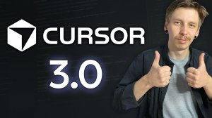 Cursor 3 - ты больше не кодишь, ты раздаёшь задачи