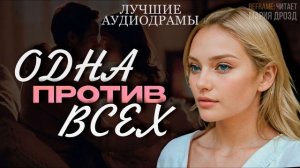 «ОДНА ПРОТИВ ВСЕХ». Истории из жизни Новые аудиорассказы