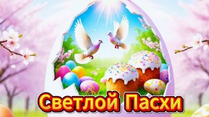 Светлой Пасхи! Христос Воскрес! Красивое поздравление с Пасхой | Домохозяйка Ната