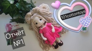 6/26 Марафон 101 cottontoys 2.0 Отчёт №1
