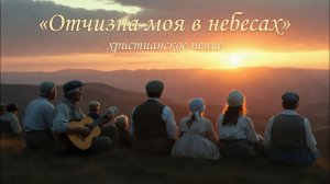Отчизна моя в небесах | ХРИСТИАНСКАЯ ПЕСНЯ