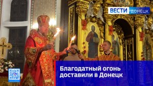 Благодатный огонь доставили в Донецк