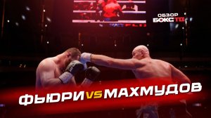 Тайсон Фьюри 🆚 Арсланбек Махмудов - ОБЗОР БОЯ