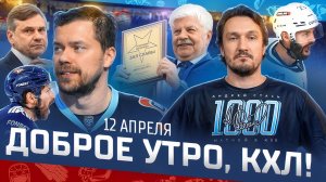 ДОБРОЕ УТРО, КХЛ ⏰ Обзор игр плей-офф Кубка Гагарина | 1000-й матч Стася и второе поражение Минска