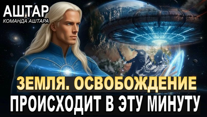 КОГДА ЗЕМЛЯ ОСВОБОДИТСЯ | Аштар Шеран