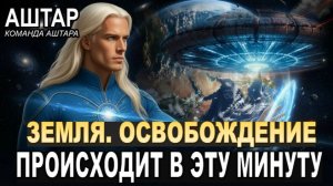 КОГДА ЗЕМЛЯ ОСВОБОДИТСЯ | Аштар Шеран