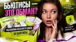 👉 БЬЮТИСЫ — ЭТО ОБМАН? весенний бокс Золотого Яблока 💔