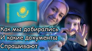 Дорога в Казахстан 🇰🇿 Аэропорт ✔️ как прошли таможню , не без проблем 📃 Влог ✔️