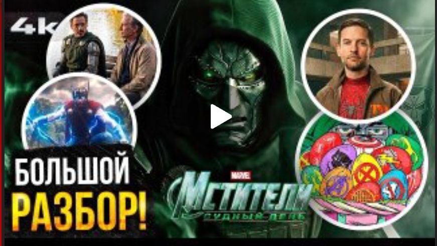 Мстители: Судный День - Большой Разбор ВСЕХ тизеров Marvel!
