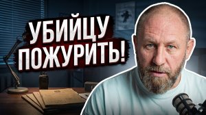 УБИЙЦУ ПОЖУРИТЬ, КЛЕВЕТНИКА ОТПУСТИТЬ! #россия #важное #новости